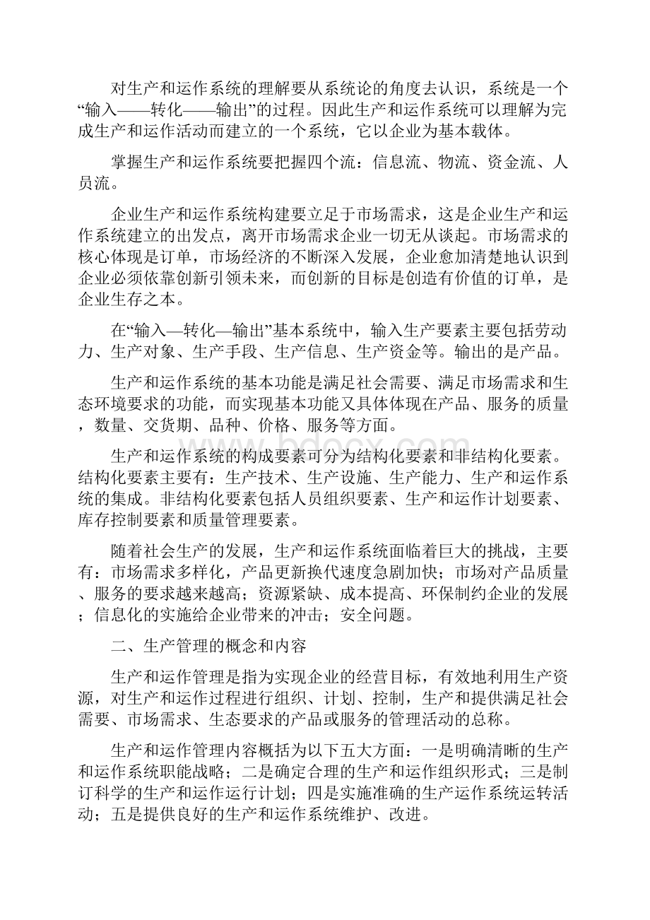 生产与运作管理期末复习指导.docx_第2页