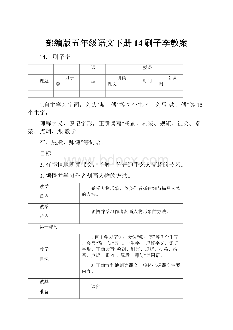 部编版五年级语文下册14刷子李教案.docx_第1页