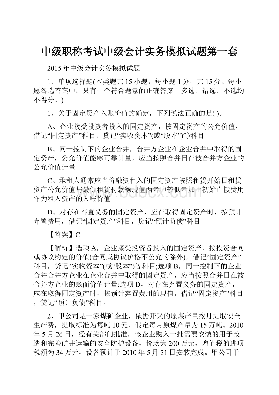 中级职称考试中级会计实务模拟试题第一套Word文档格式.docx_第1页