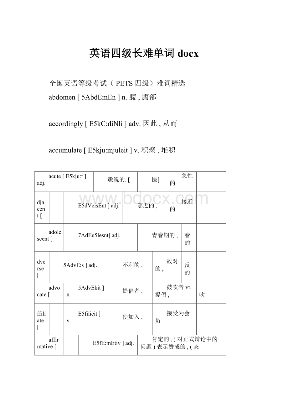 英语四级长难单词docx.docx_第1页