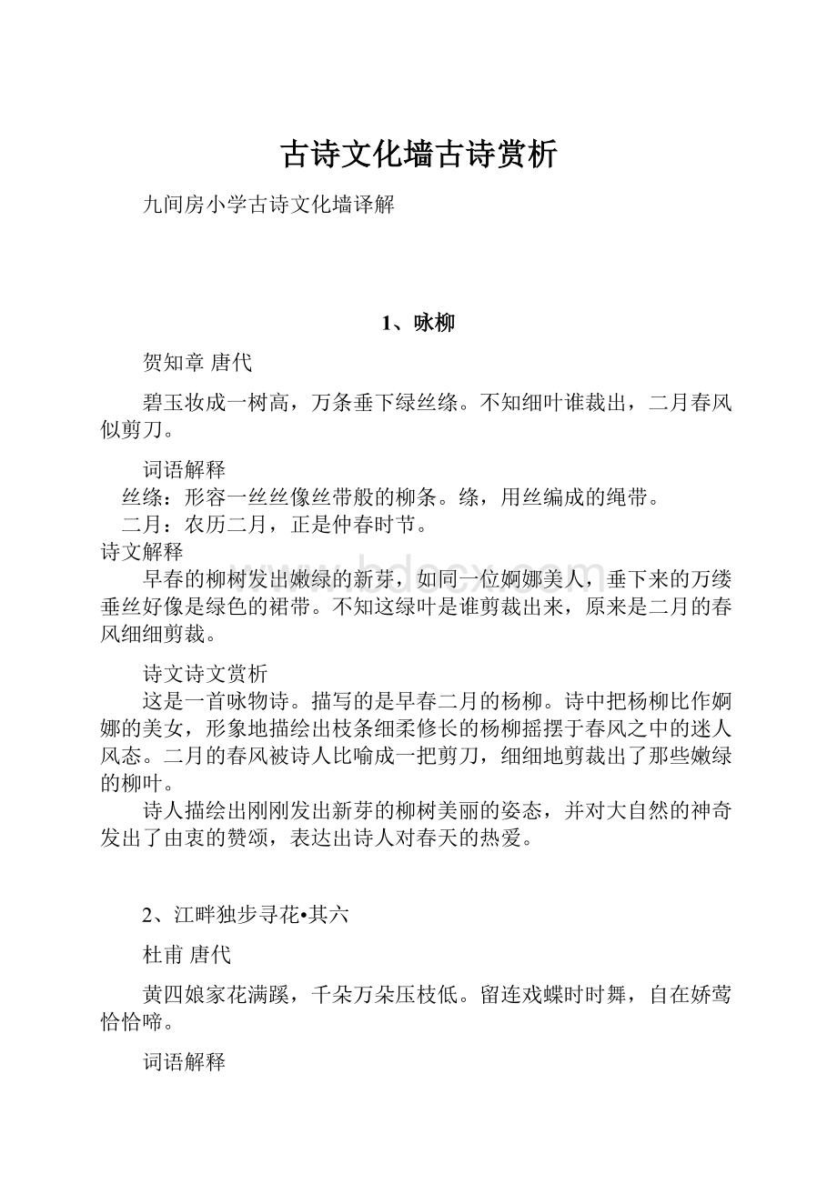 古诗文化墙古诗赏析Word下载.docx