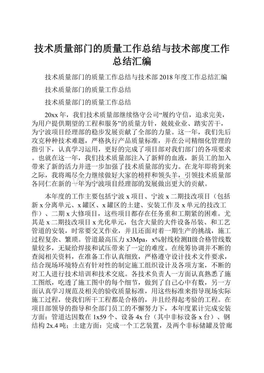 技术质量部门的质量工作总结与技术部度工作总结汇编Word文档格式.docx