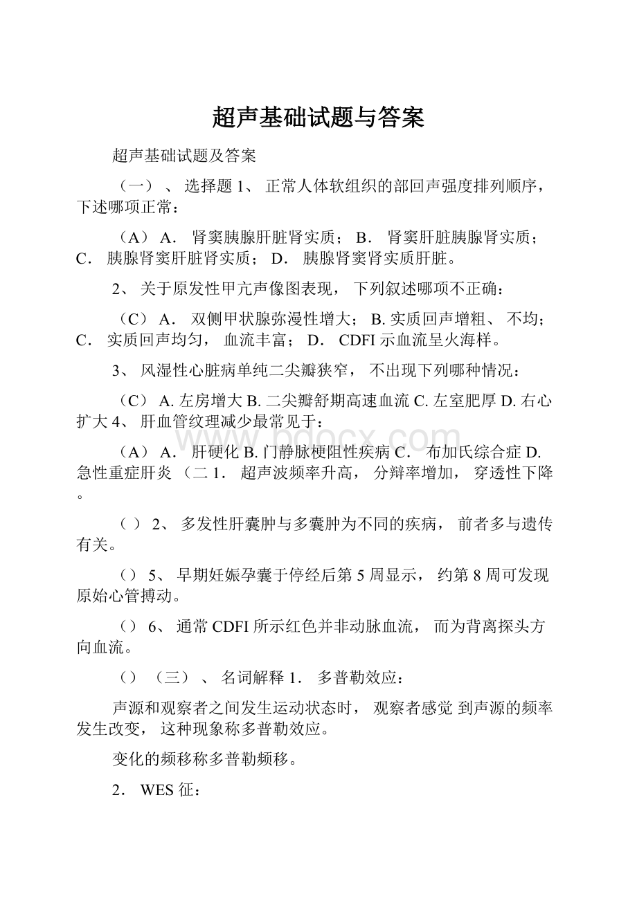 超声基础试题与答案Word格式.docx