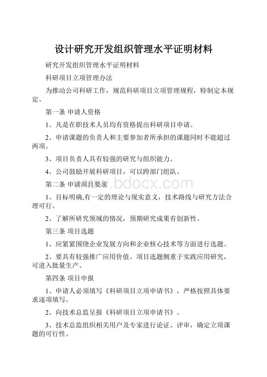 设计研究开发组织管理水平证明材料Word文档下载推荐.docx