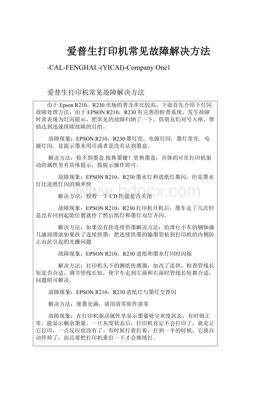 爱普生打印机常见故障解决方法.docx