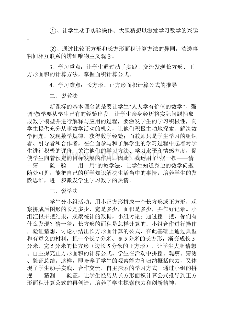 人教版小学数学四年级上册说课稿 长方形 正方形面积的计算.docx_第2页