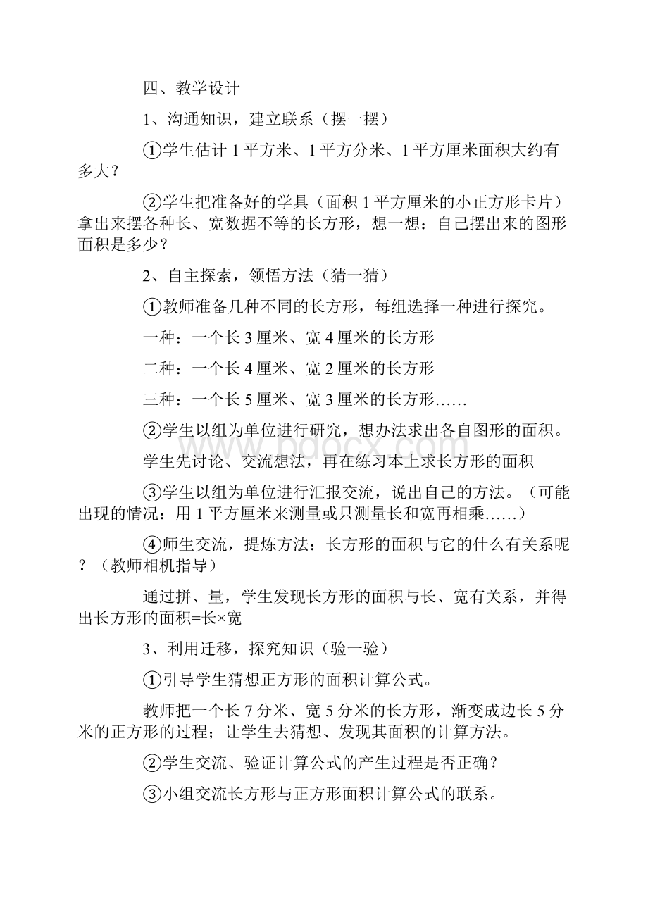 人教版小学数学四年级上册说课稿 长方形 正方形面积的计算.docx_第3页