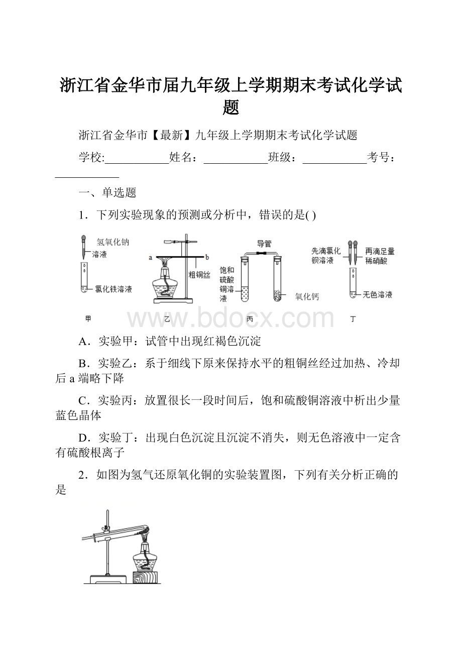 浙江省金华市届九年级上学期期末考试化学试题Word文档下载推荐.docx_第1页