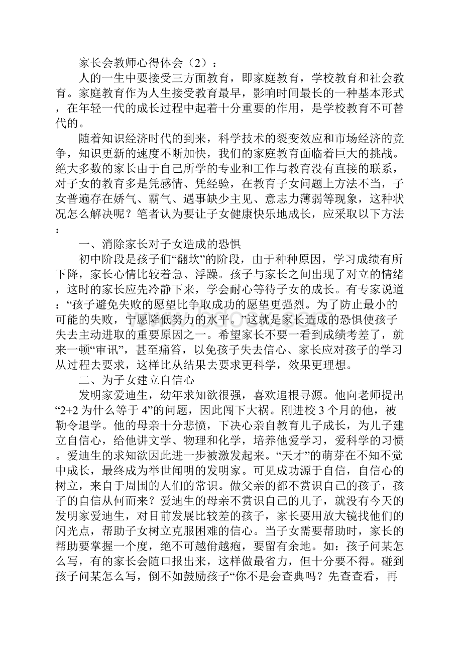 XX家长心得体会4篇.docx_第3页