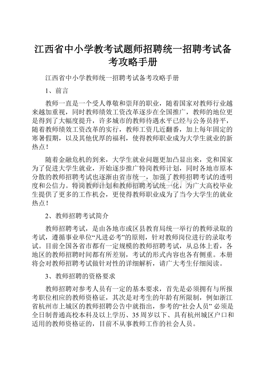 江西省中小学教考试题师招聘统一招聘考试备考攻略手册.docx_第1页