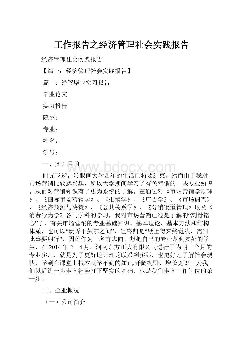 工作报告之经济管理社会实践报告.docx_第1页