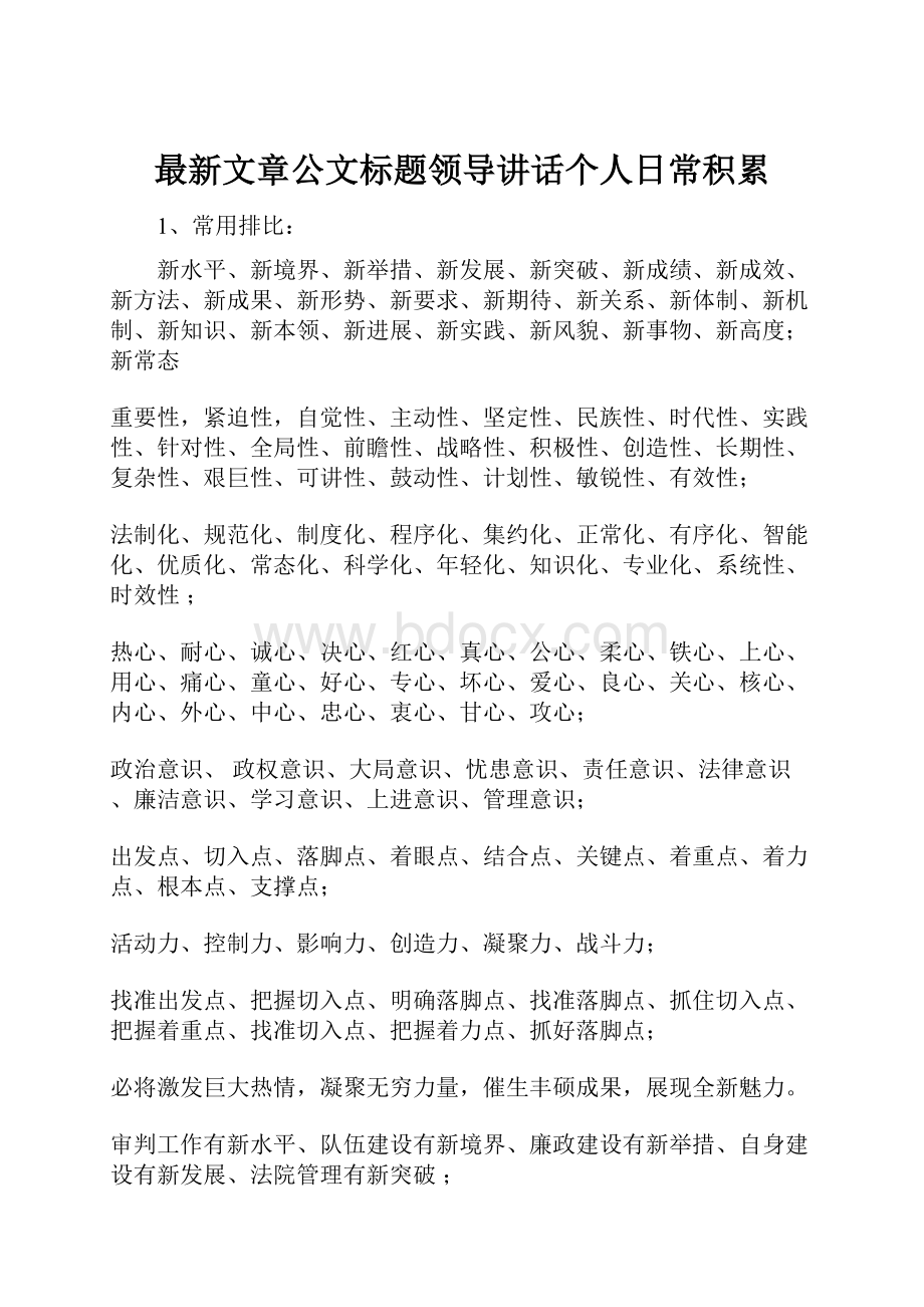 最新文章公文标题领导讲话个人日常积累.docx_第1页