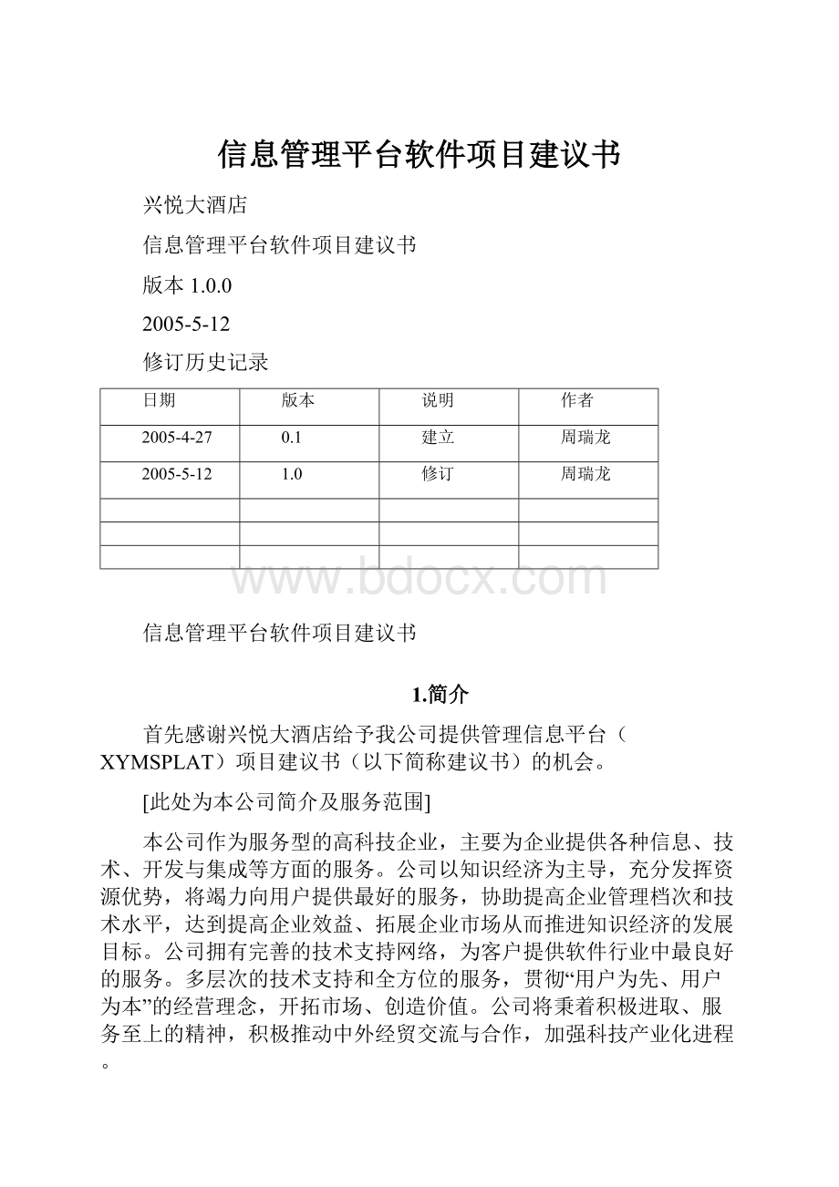 信息管理平台软件项目建议书Word格式文档下载.docx_第1页