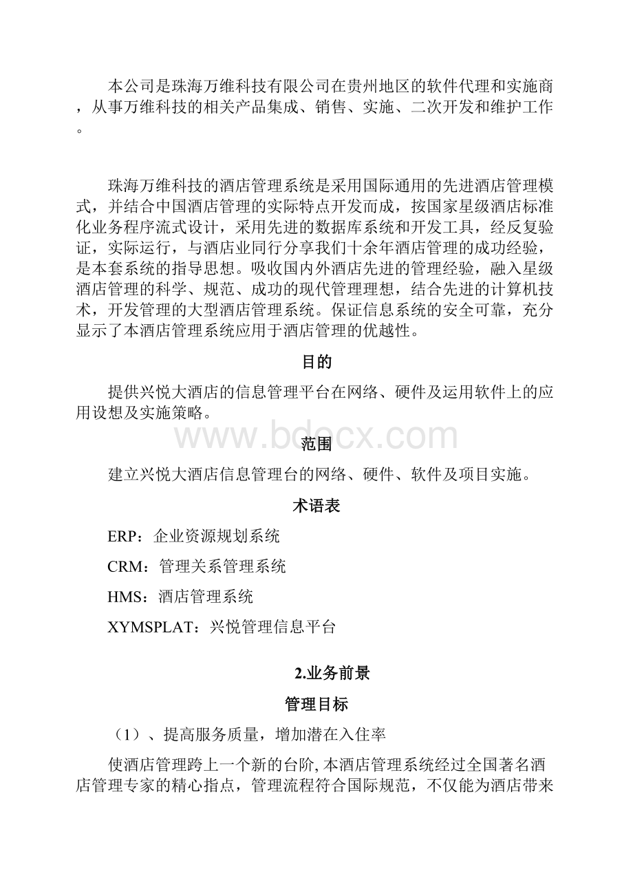 信息管理平台软件项目建议书Word格式文档下载.docx_第2页