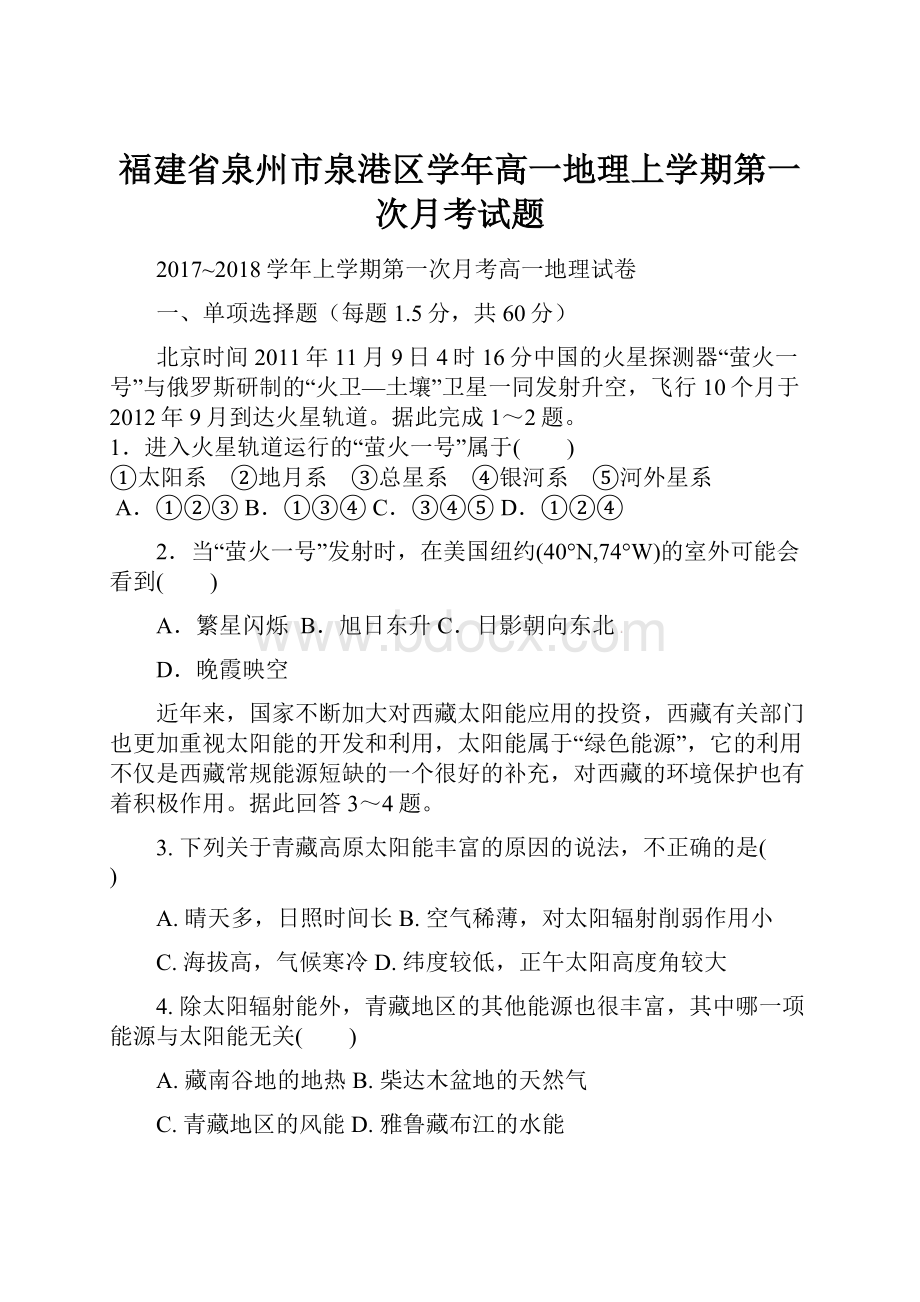 福建省泉州市泉港区学年高一地理上学期第一次月考试题Word文档下载推荐.docx_第1页