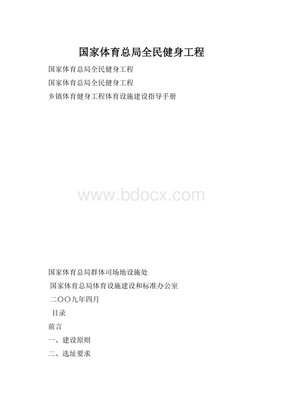 国家体育总局全民健身工程.docx