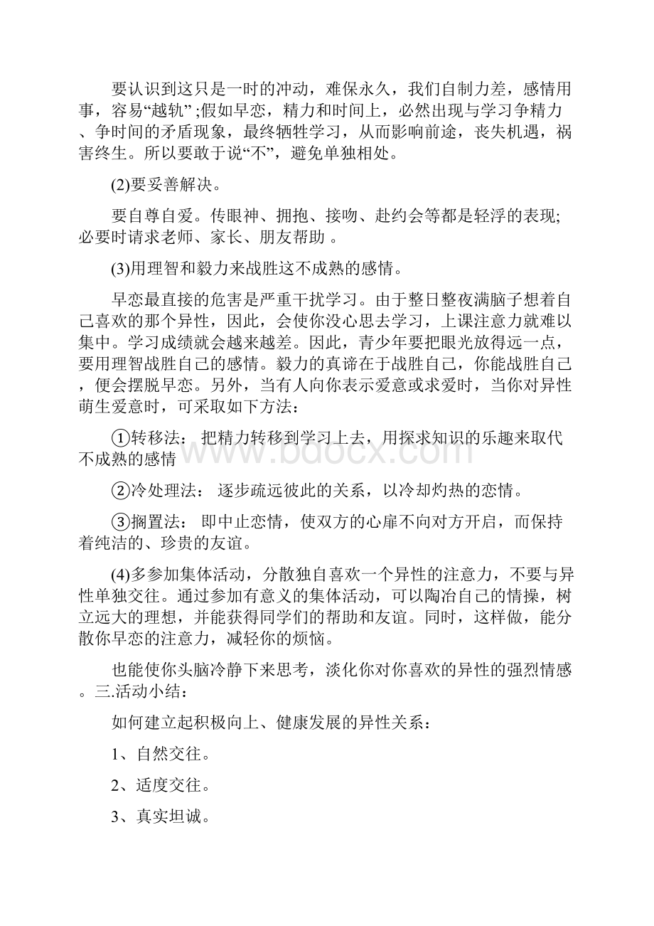 自尊自重自爱主题班会教案三篇文档格式.docx_第3页