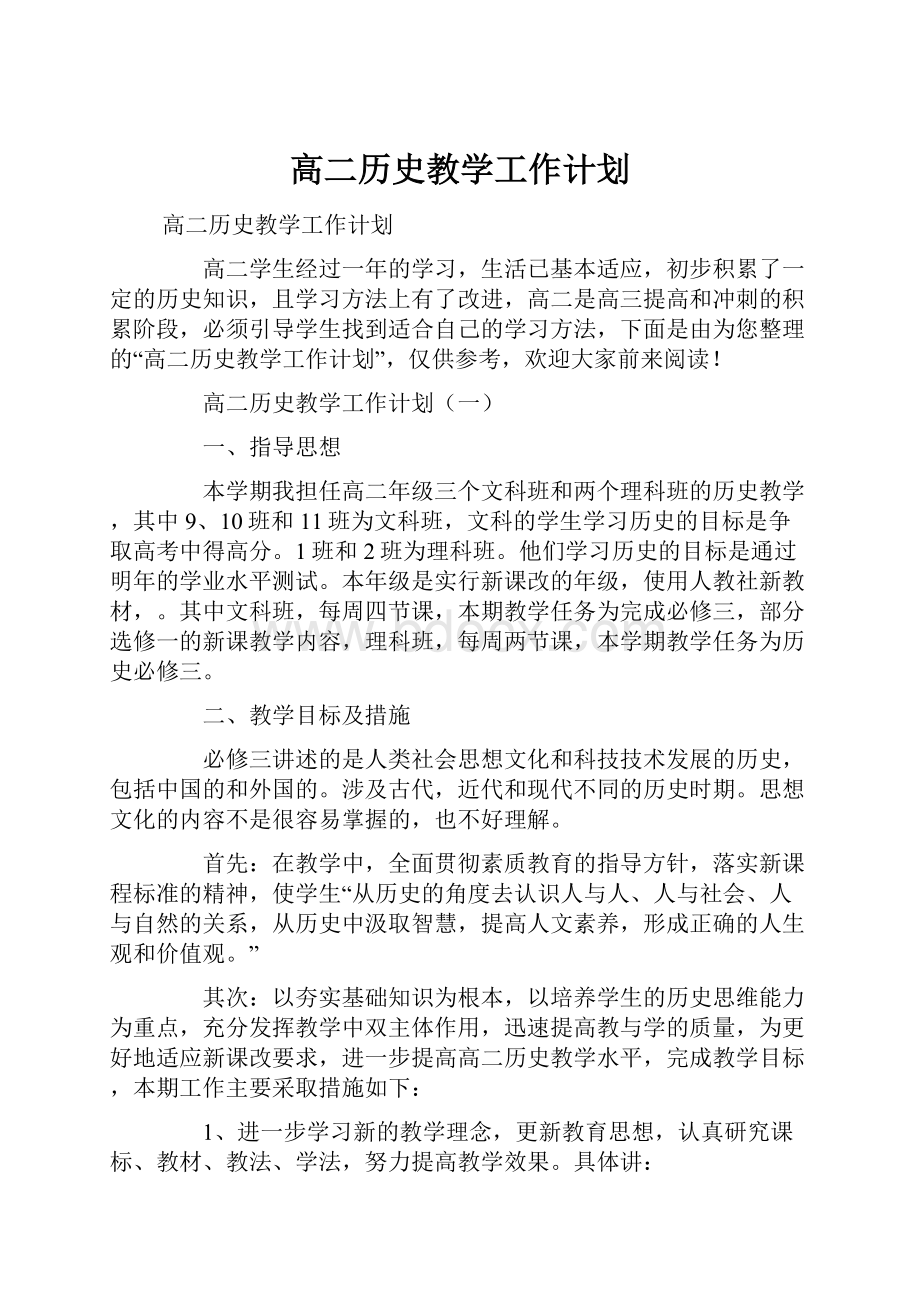 高二历史教学工作计划Word文档下载推荐.docx_第1页