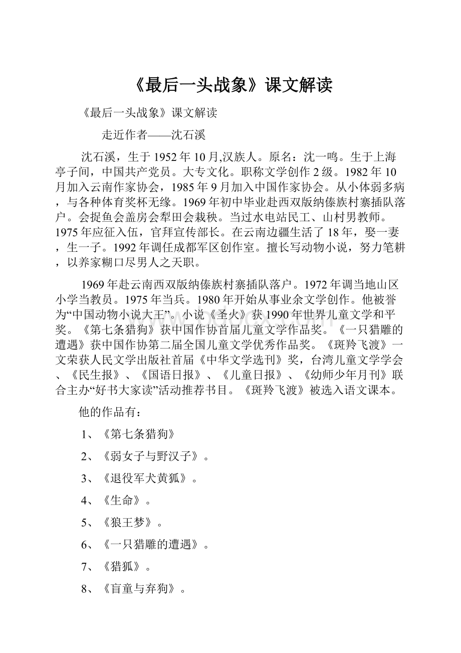 《最后一头战象》课文解读Word文件下载.docx