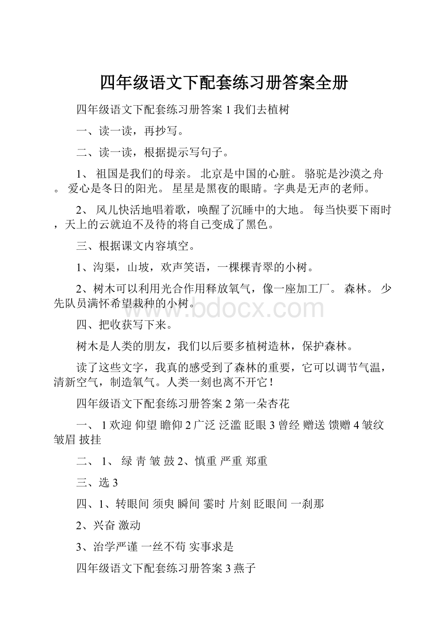 四年级语文下配套练习册答案全册Word格式文档下载.docx_第1页