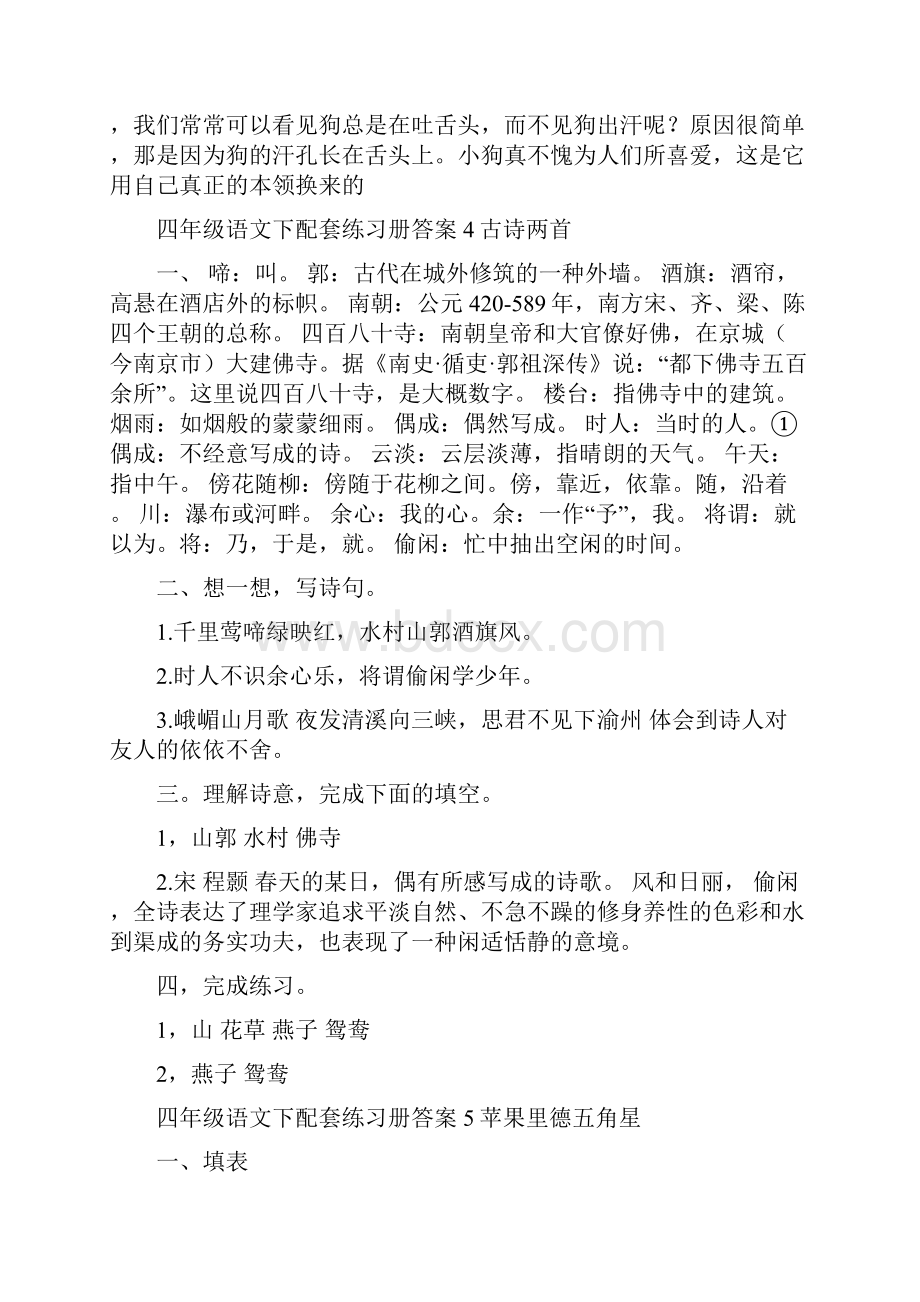 四年级语文下配套练习册答案全册Word格式文档下载.docx_第3页