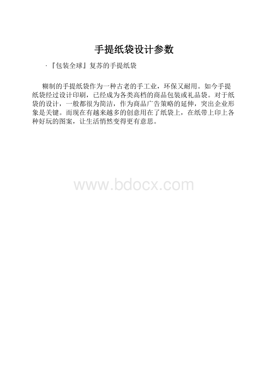 手提纸袋设计参数.docx_第1页