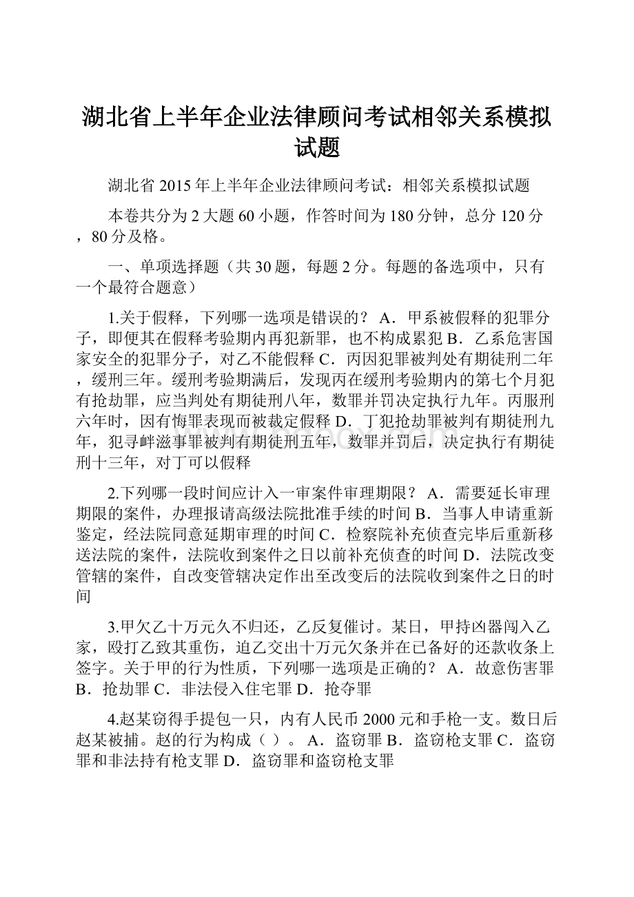 湖北省上半年企业法律顾问考试相邻关系模拟试题Word下载.docx_第1页