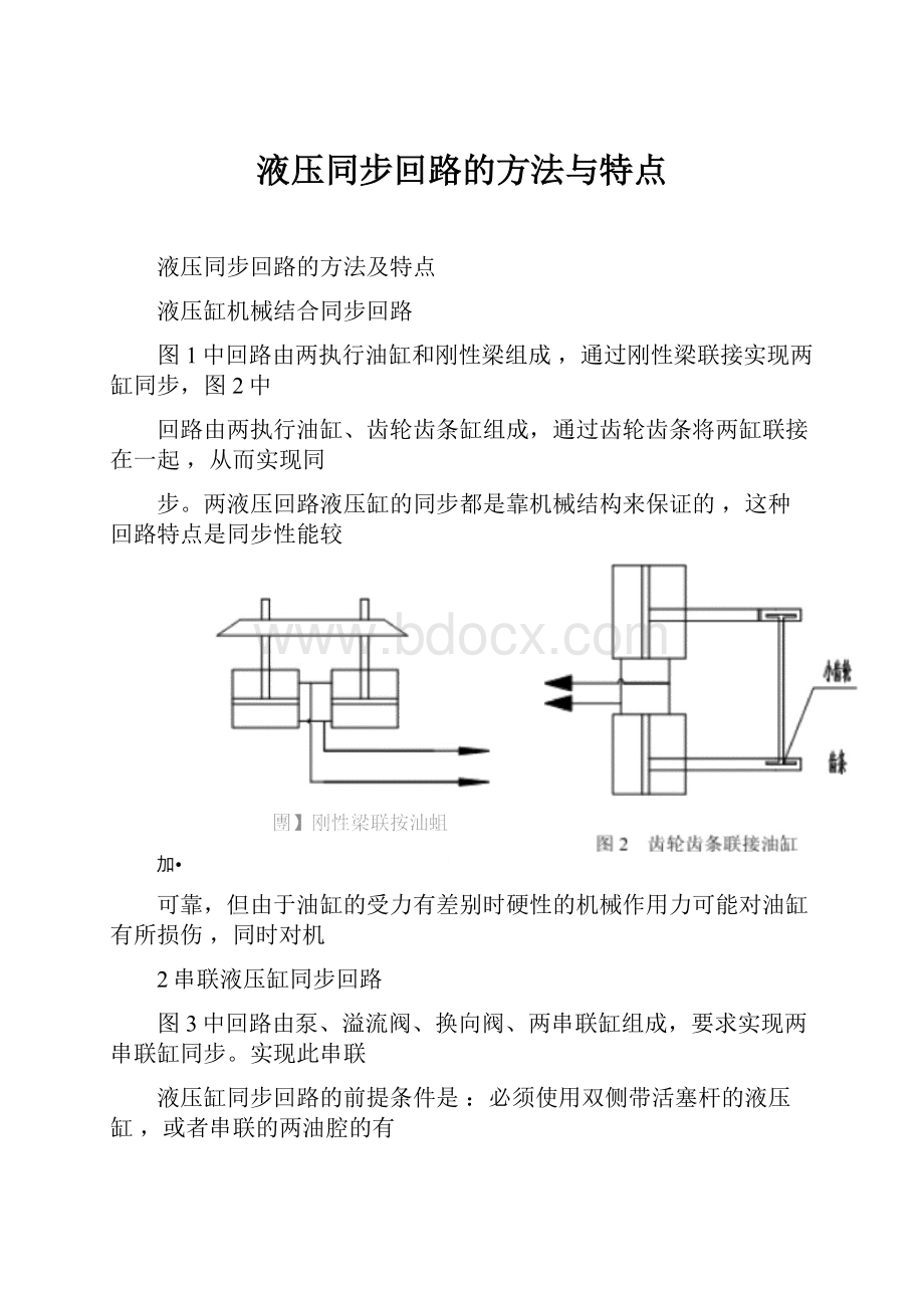 液压同步回路的方法与特点.docx_第1页