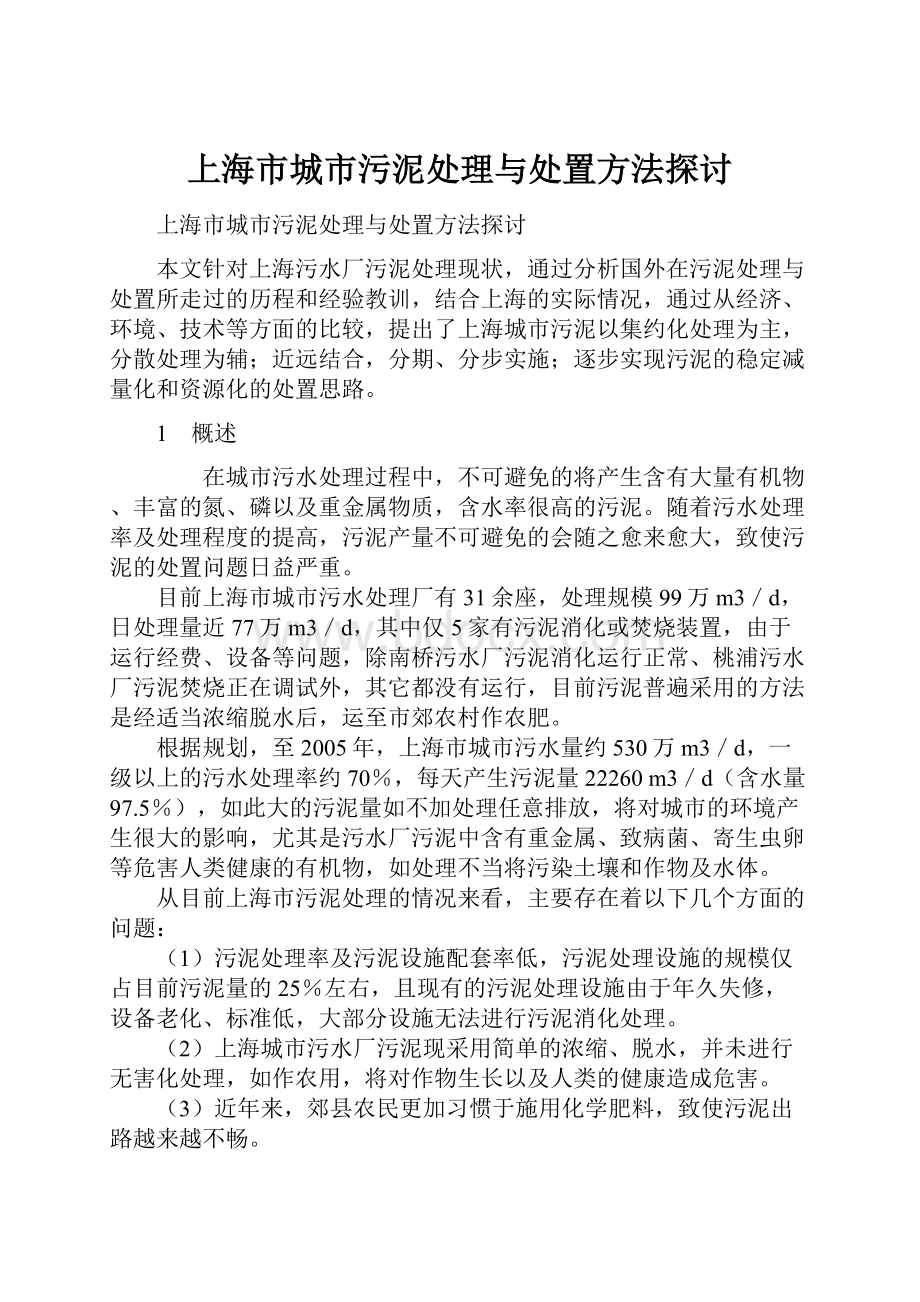 上海市城市污泥处理与处置方法探讨.docx