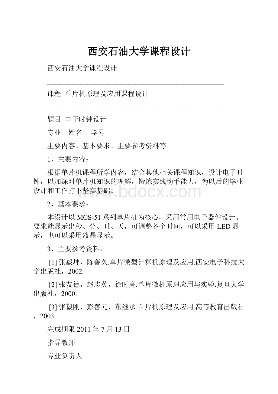 西安石油大学课程设计.docx_第1页