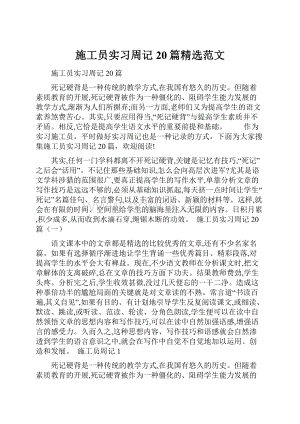 施工员实习周记20篇精选范文.docx