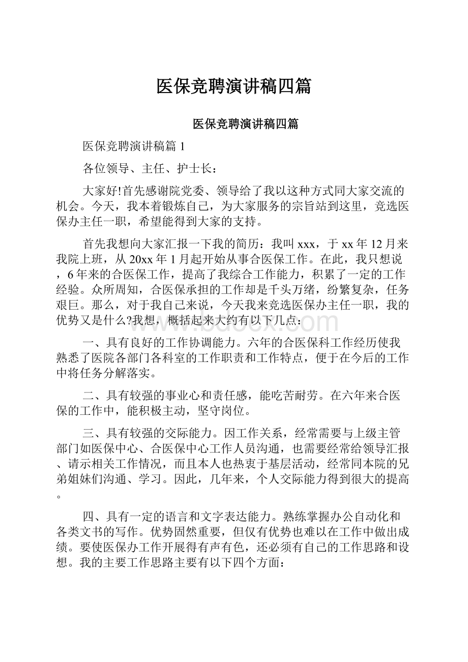 医保竞聘演讲稿四篇Word格式文档下载.docx