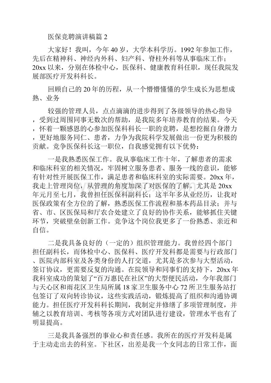 医保竞聘演讲稿四篇Word格式文档下载.docx_第3页