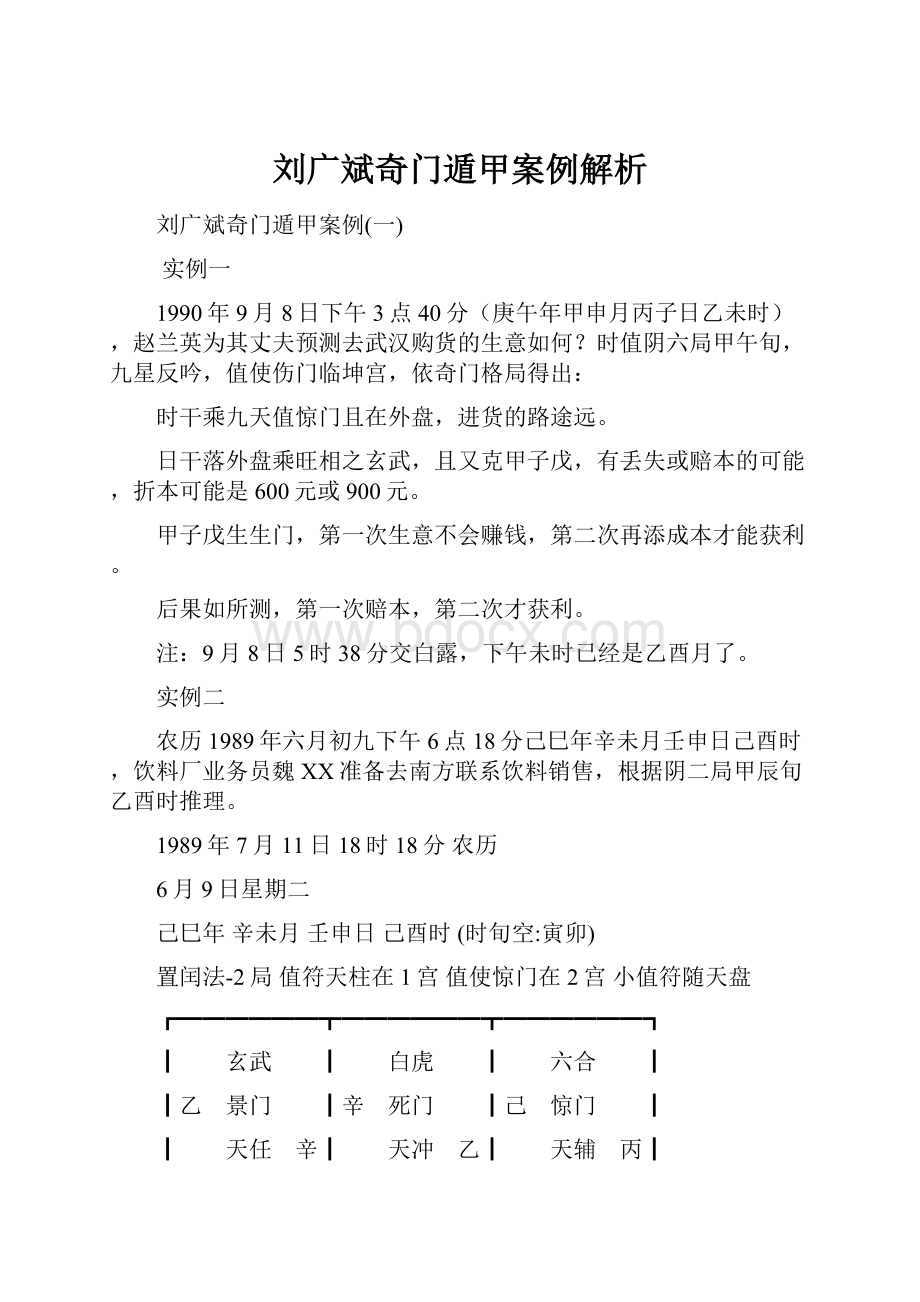 刘广斌奇门遁甲案例解析.docx_第1页