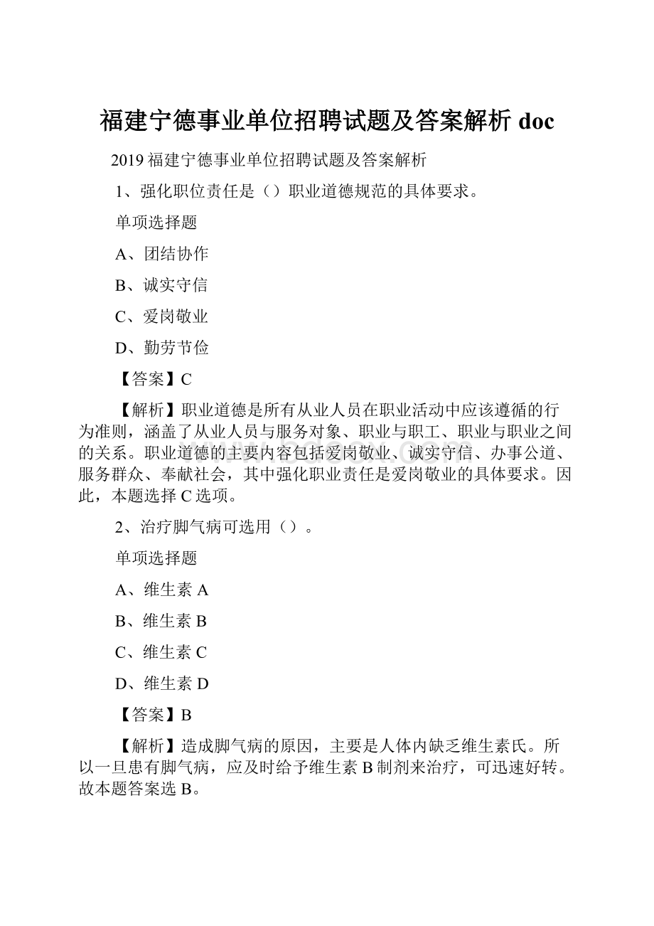 福建宁德事业单位招聘试题及答案解析 doc.docx_第1页