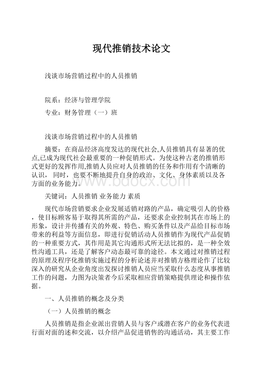 现代推销技术论文.docx_第1页