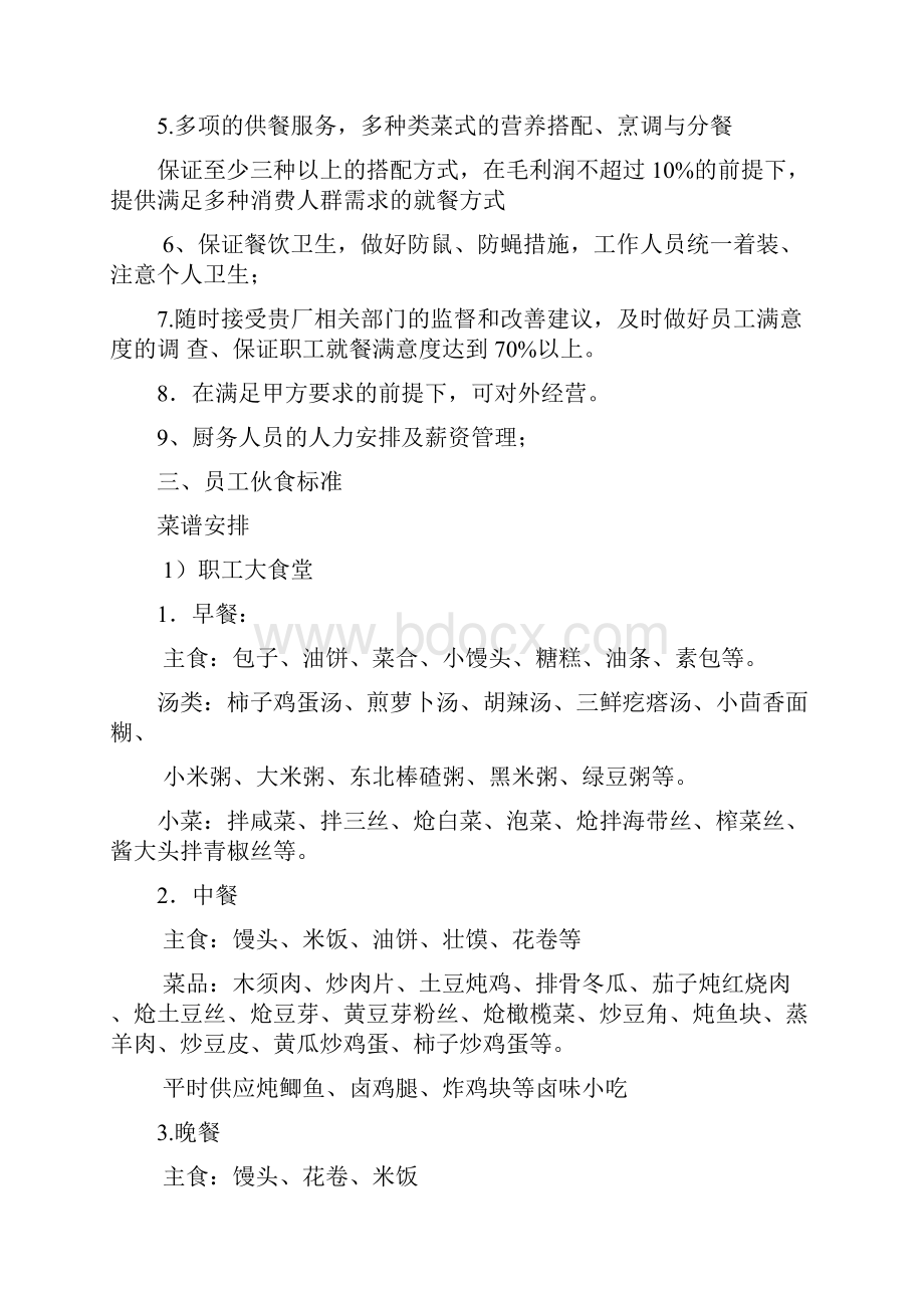 食堂经营承包方案策划书课件doc.docx_第3页