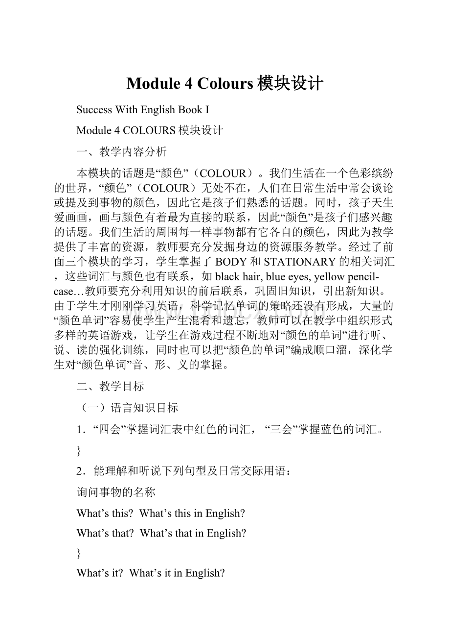 Module 4 Colours模块设计Word文档下载推荐.docx