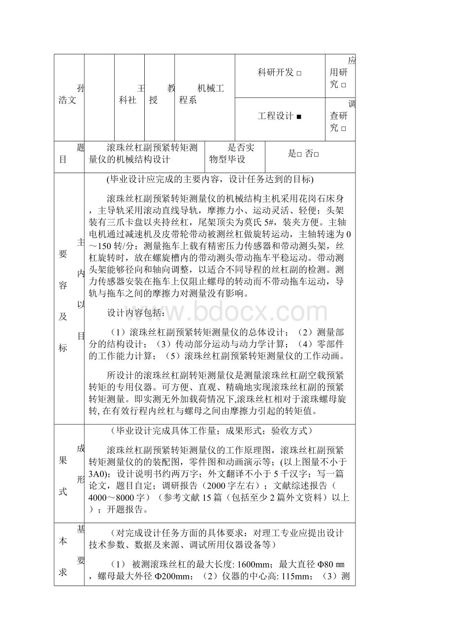 完整版滚珠丝杠副预紧转矩测量仪的机械结构设计毕业设计.docx_第2页