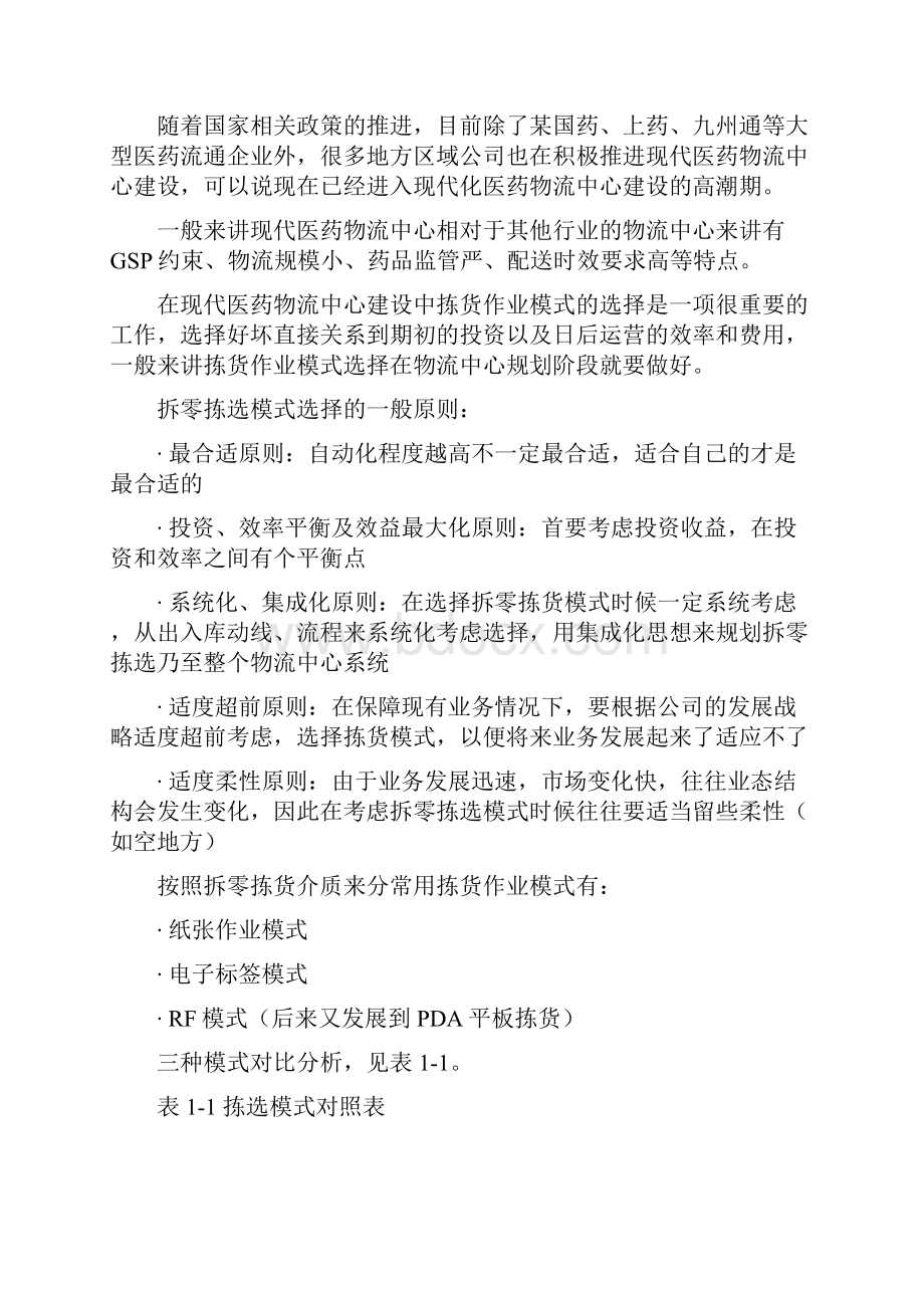 医药物流中心拆零拣货作业模式选择案例及拣选策略选择探讨.docx_第2页