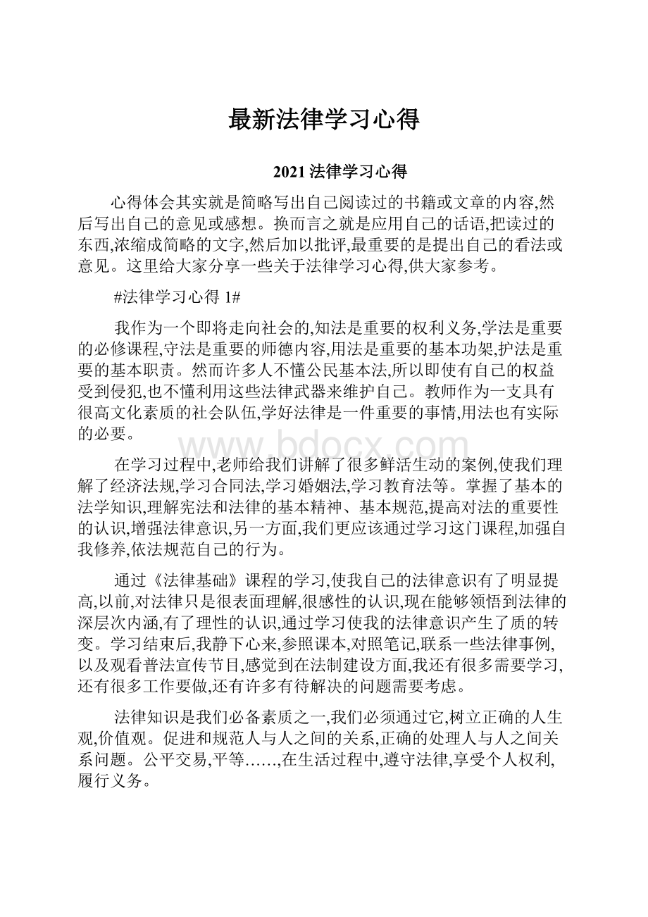 最新法律学习心得.docx