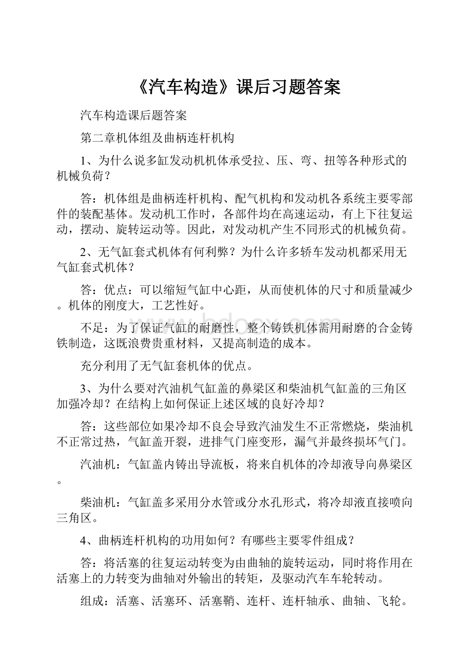 《汽车构造》课后习题答案.docx