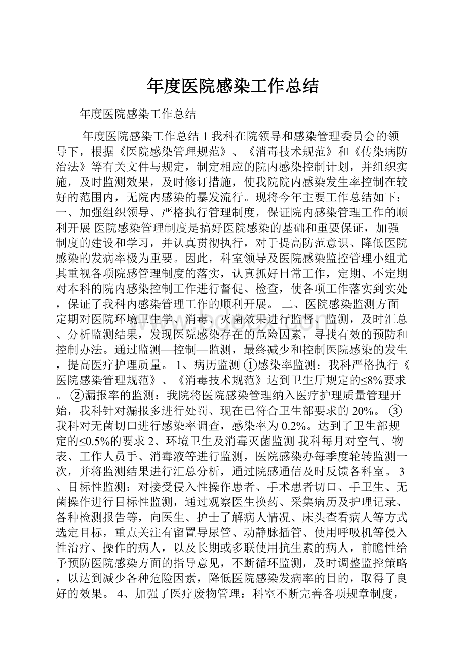 年度医院感染工作总结Word格式文档下载.docx_第1页