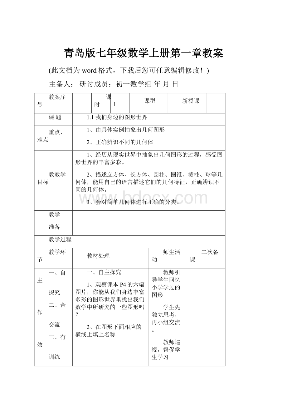 青岛版七年级数学上册第一章教案文档格式.docx