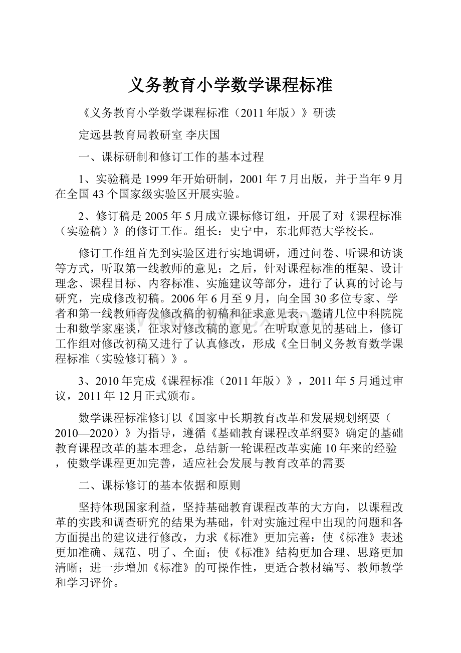 义务教育小学数学课程标准.docx_第1页