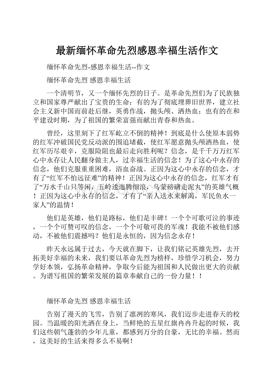 最新缅怀革命先烈感恩幸福生活作文文档格式.docx