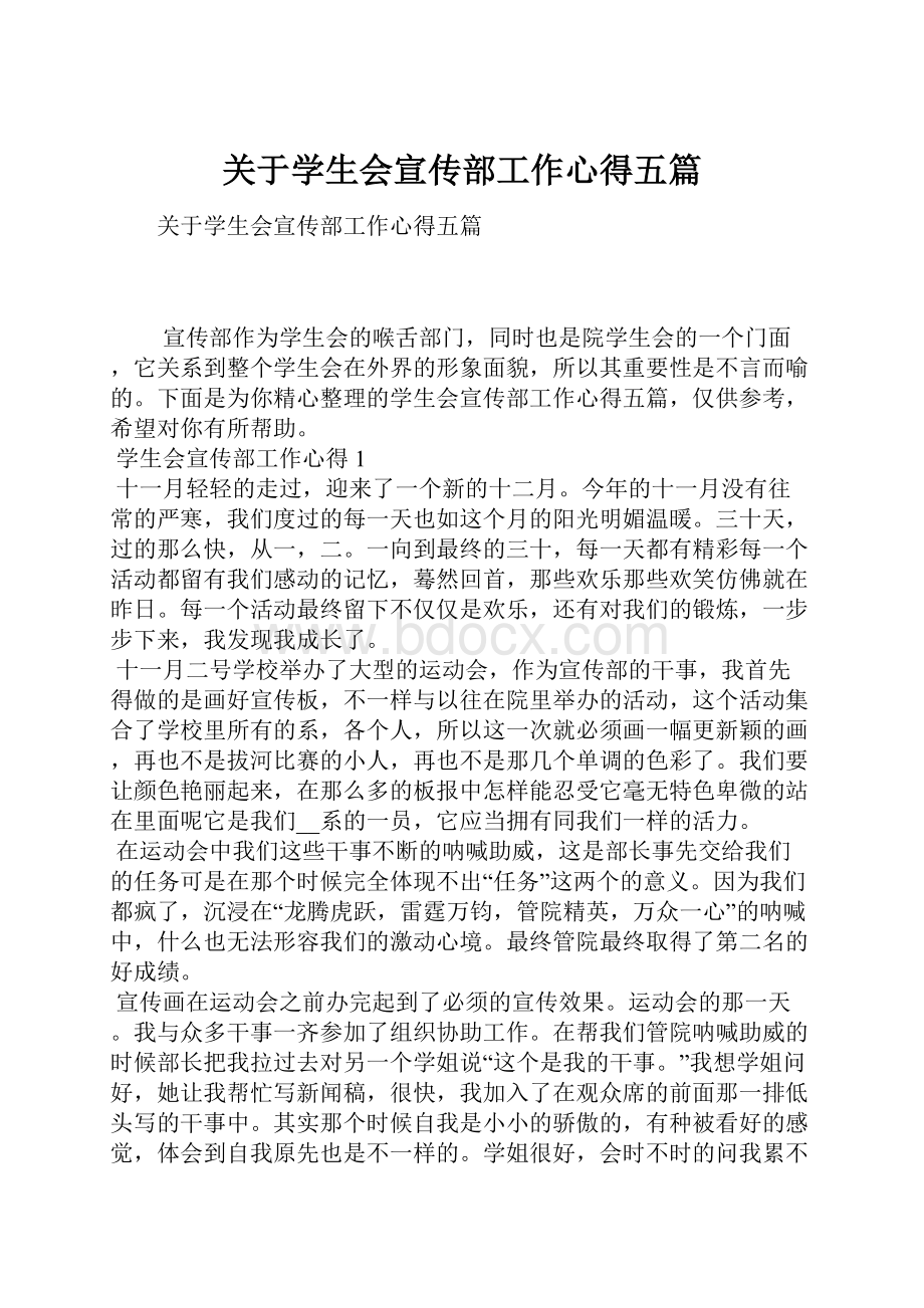 关于学生会宣传部工作心得五篇.docx