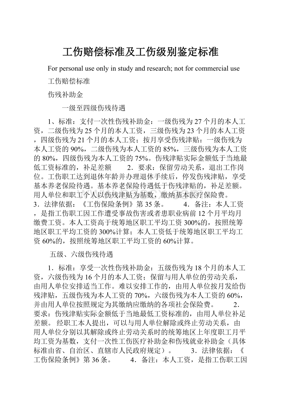 工伤赔偿标准及工伤级别鉴定标准.docx