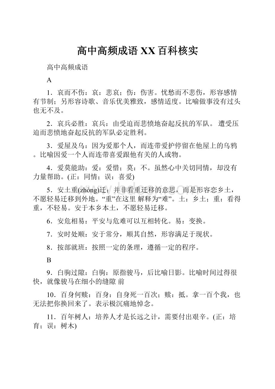 高中高频成语 百度百科核实Word格式.docx