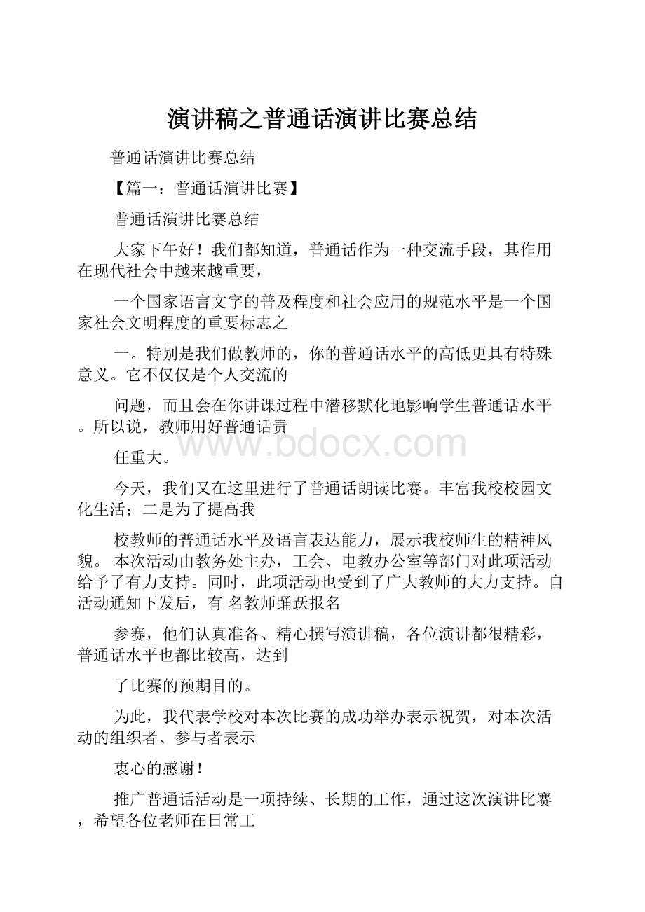 演讲稿之普通话演讲比赛总结Word格式.docx_第1页